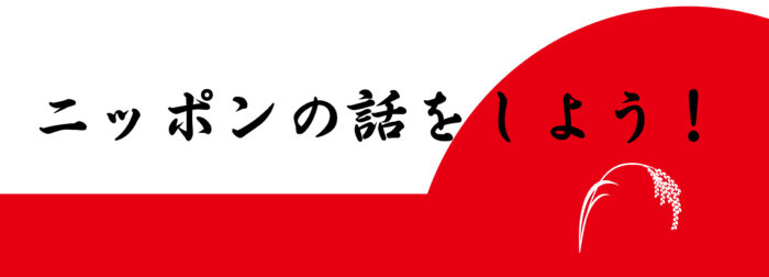 ニッポンの話をしよう_logo